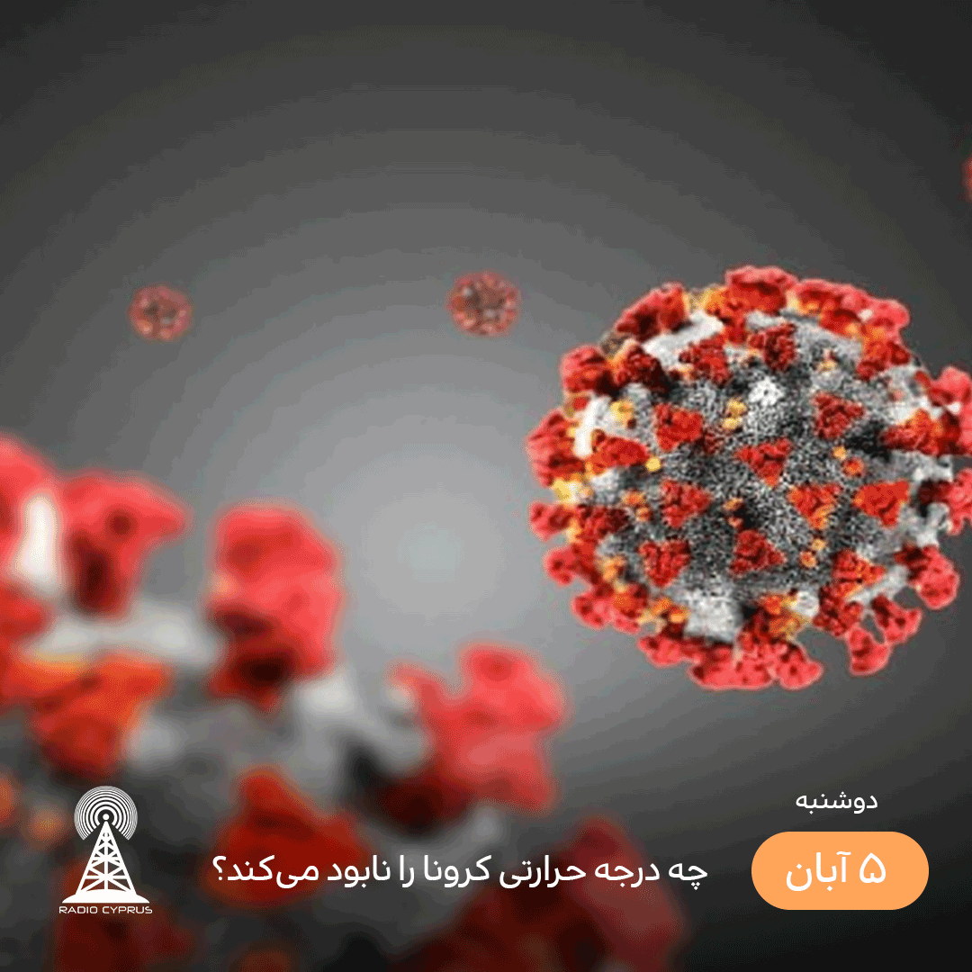 چه درجه حرارتی کرونا را نابود میکند - radiocyp