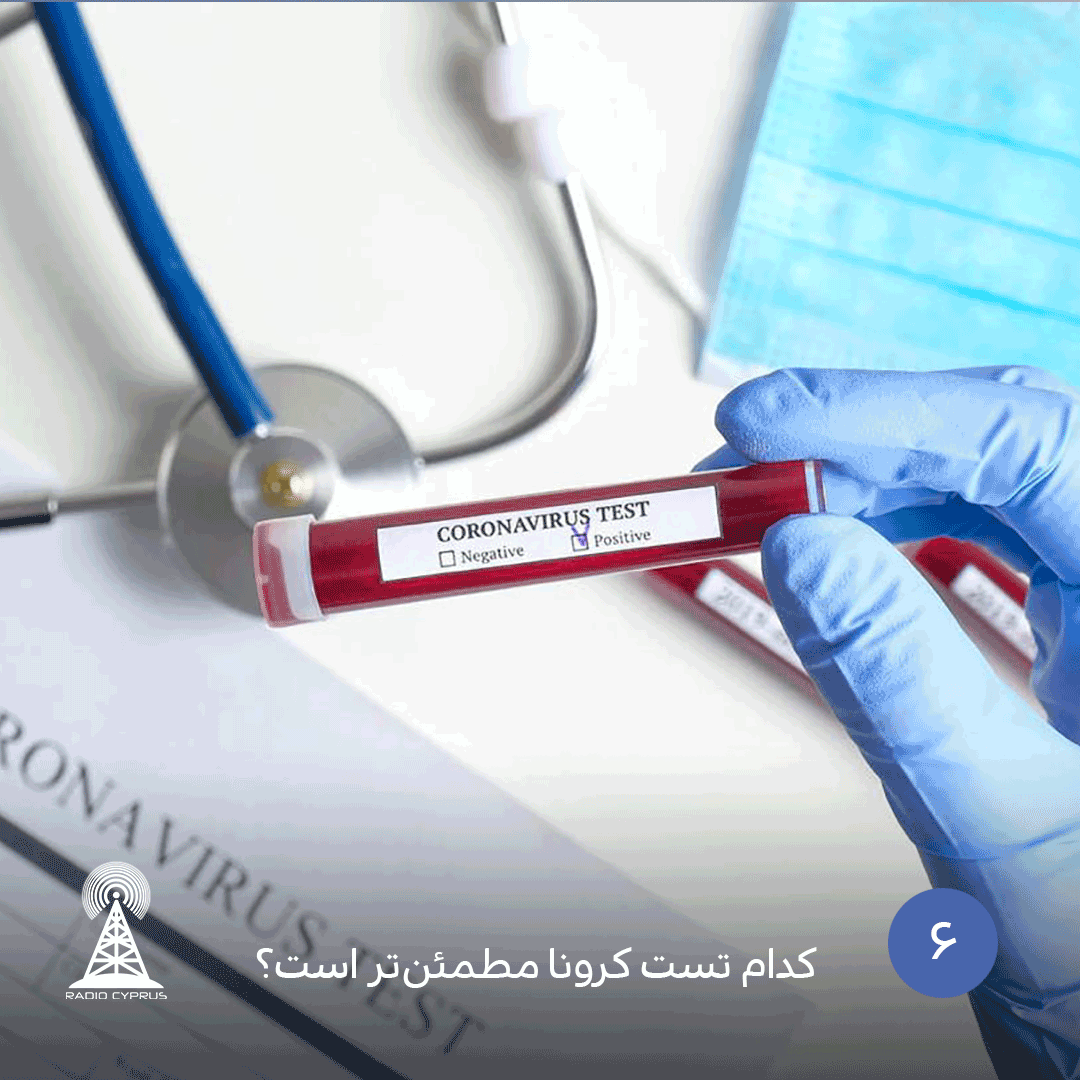 کدام تست کرونا مطمئنتر است - radiocyp