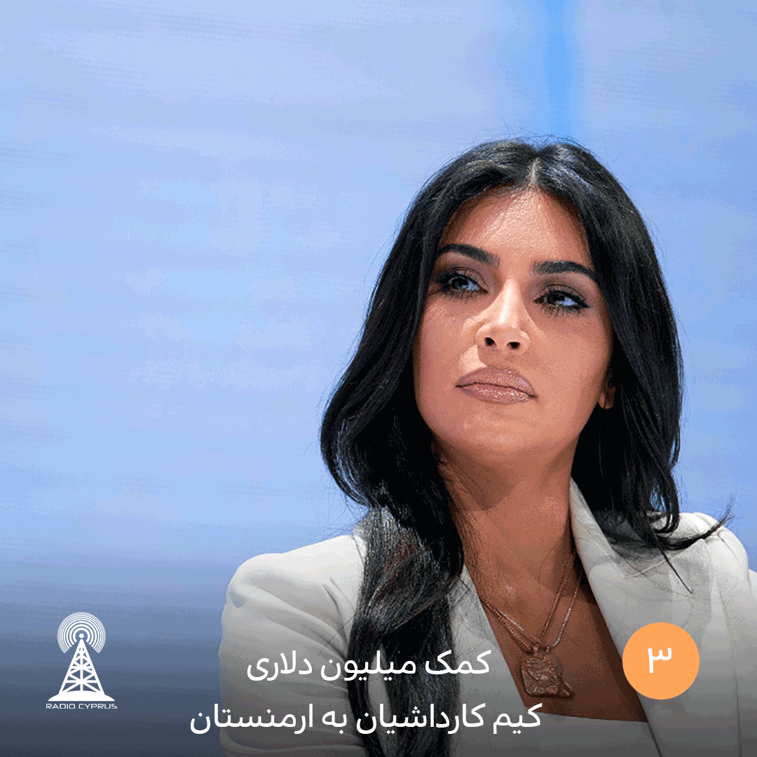 کمک میلیون دلاری کیم کارداشیان به ارمنستان - radiocyp