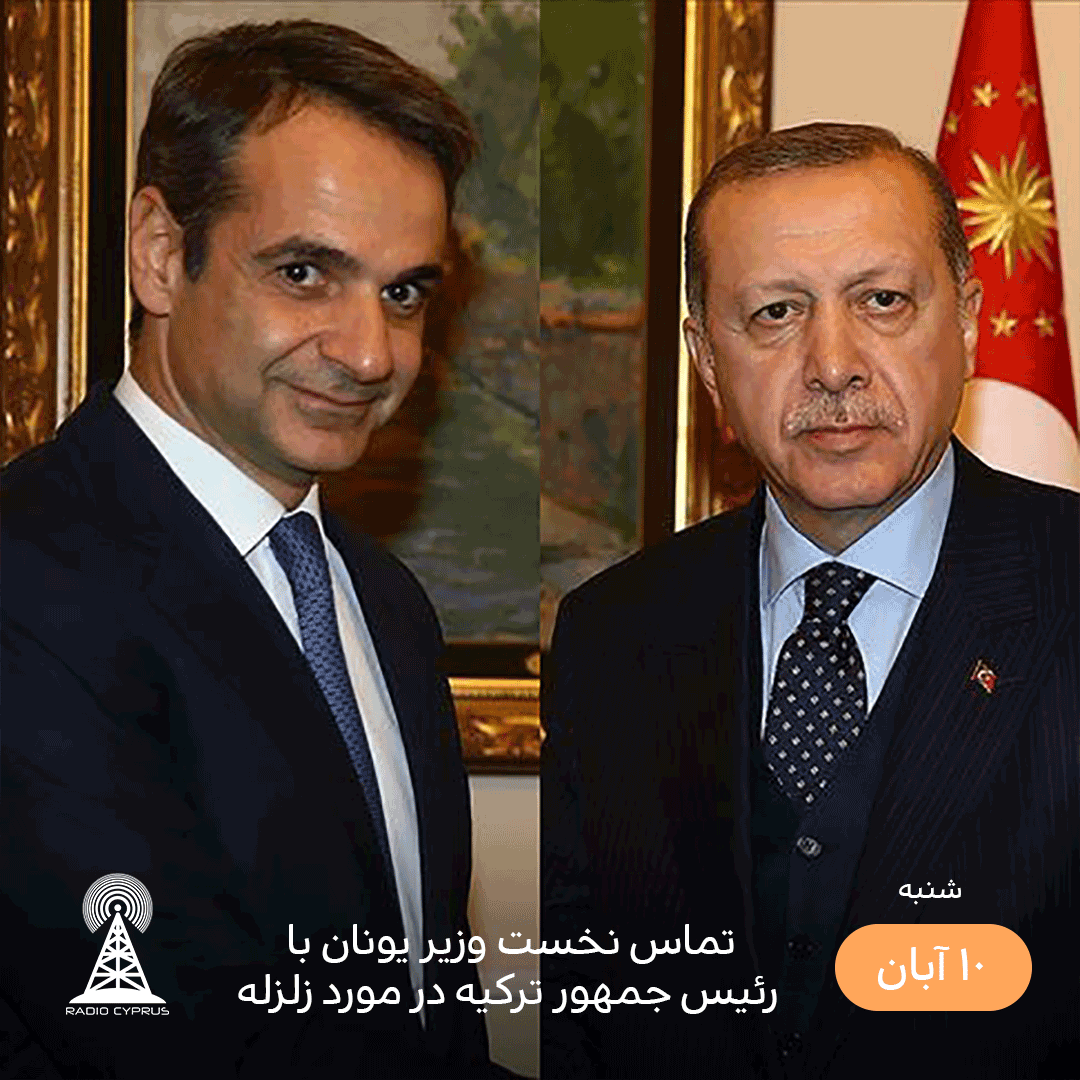 یونان ترکیه - radiocyp