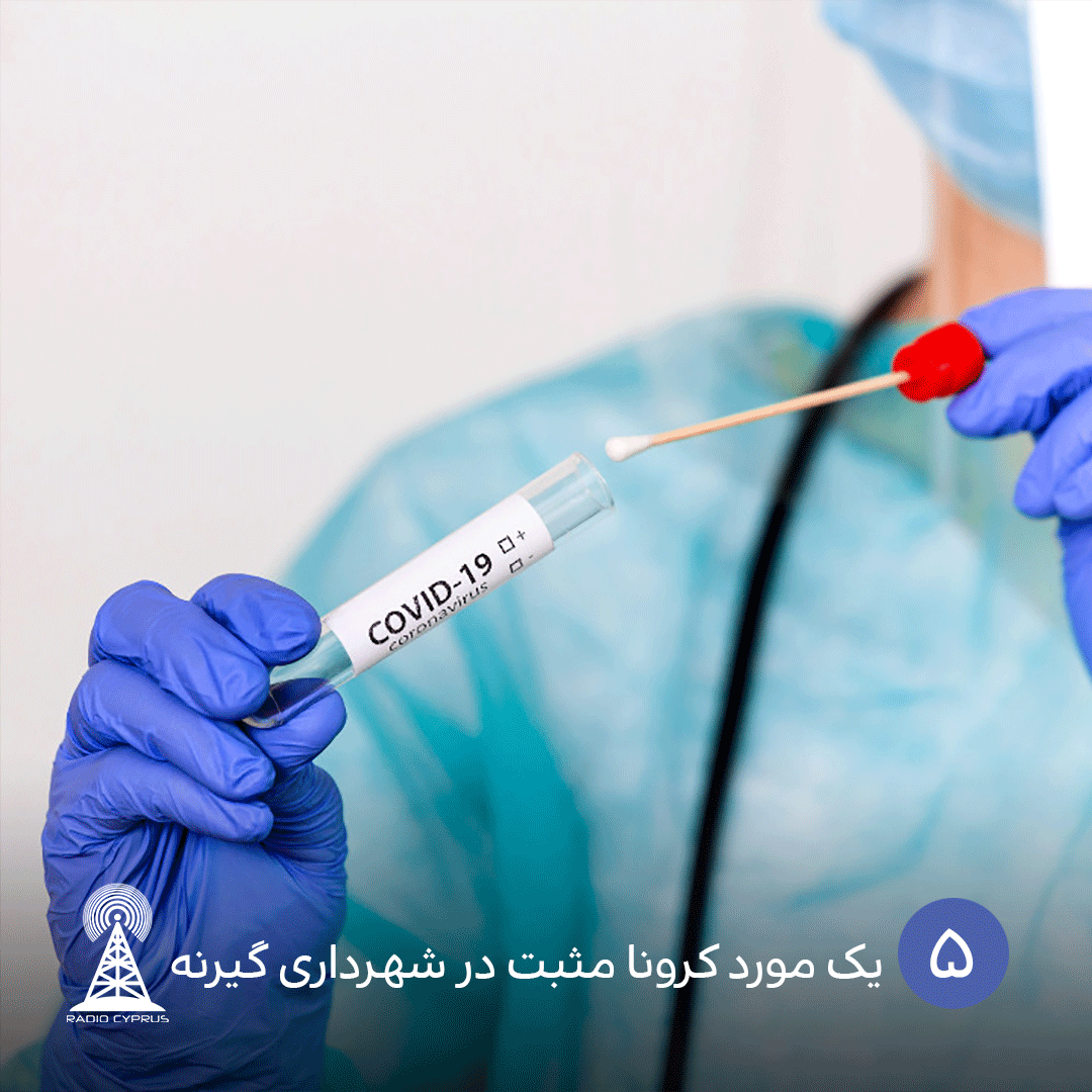 یک مورد کرونا مثبت در شهرداری گیرنه