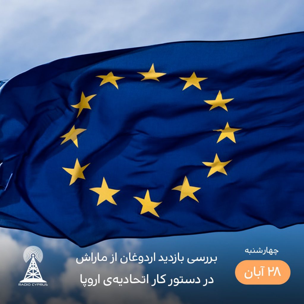 اتحادیه اروپا - رادیو قبرس