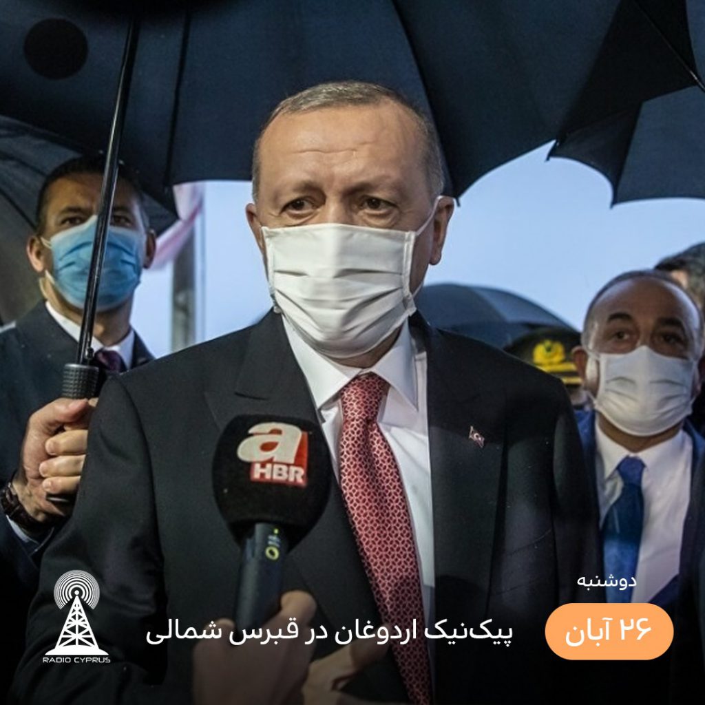 اردوغان در قبرس شمالی - رادیو قبرس