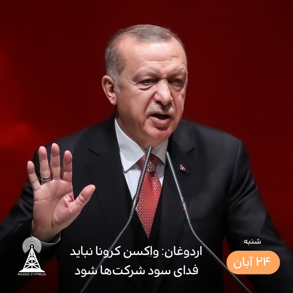 اردوغان - رادیو قبرس
