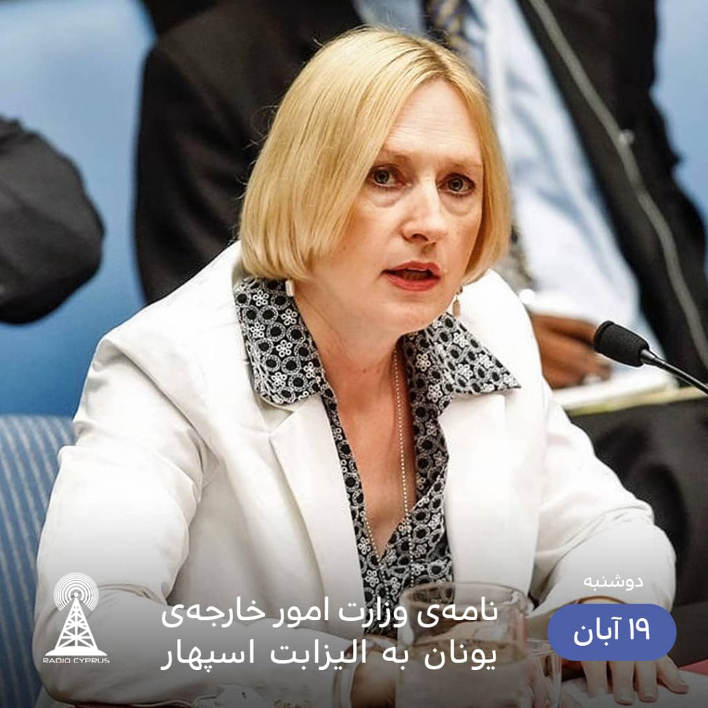 الیزابت اسپهار - رادیو قبرس