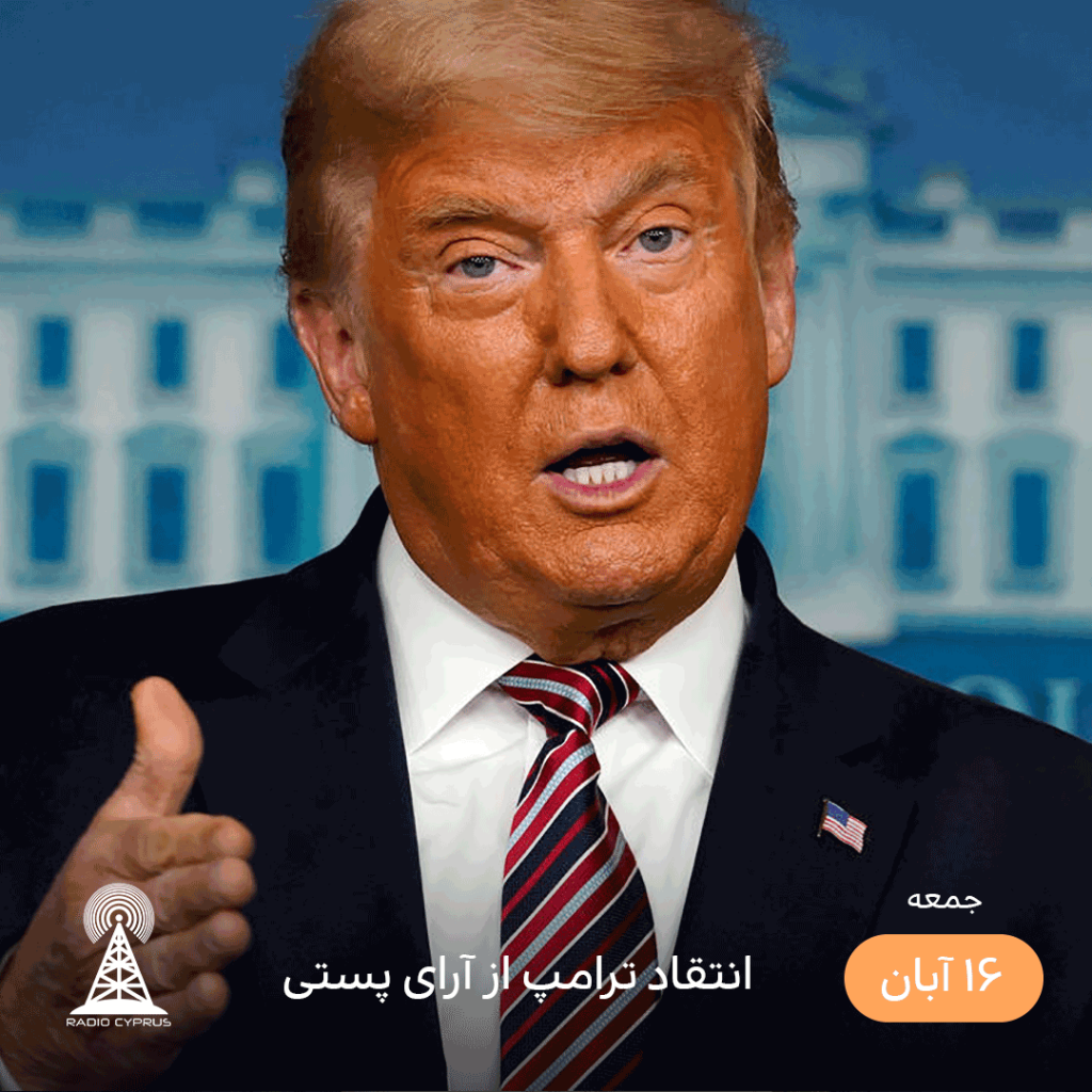 انتقاد ترامپ از آرای پستی - رادیو قبرس