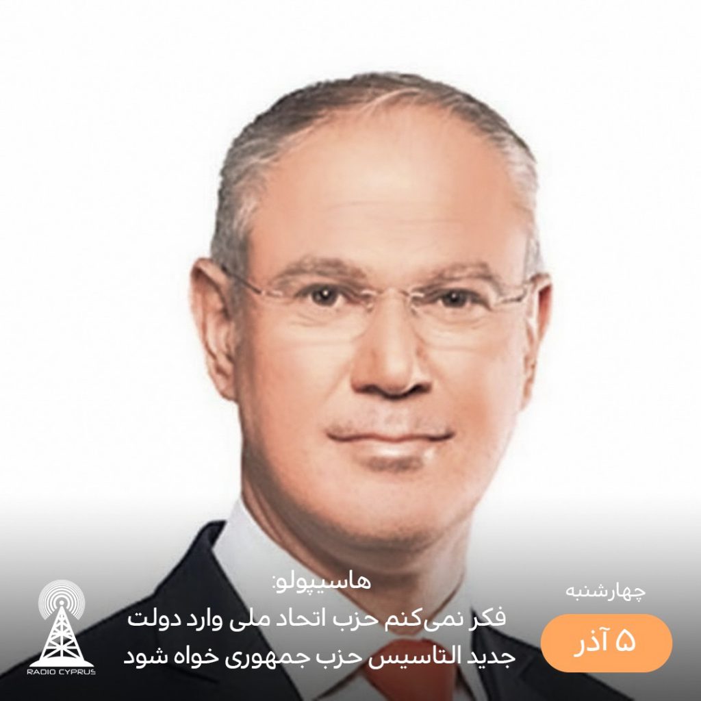 اُئوزهان هاسیپولو - راديو قبرس