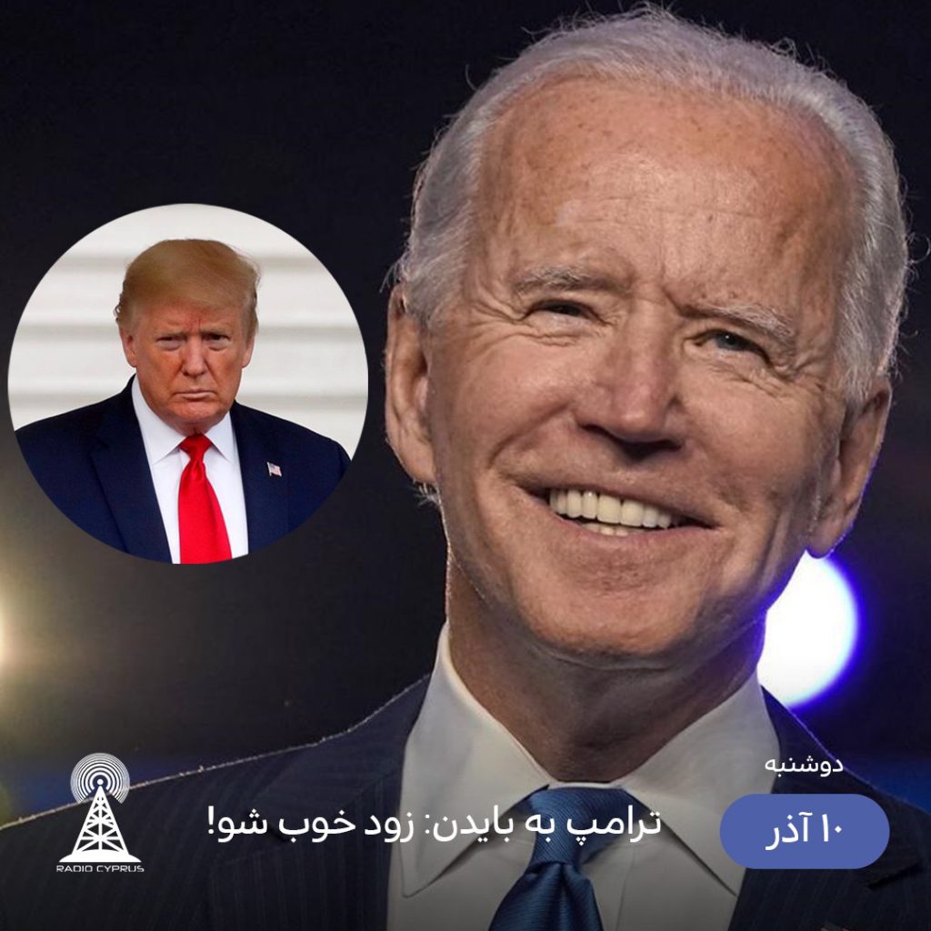 بايدن و ترامپ - راديو قبرس