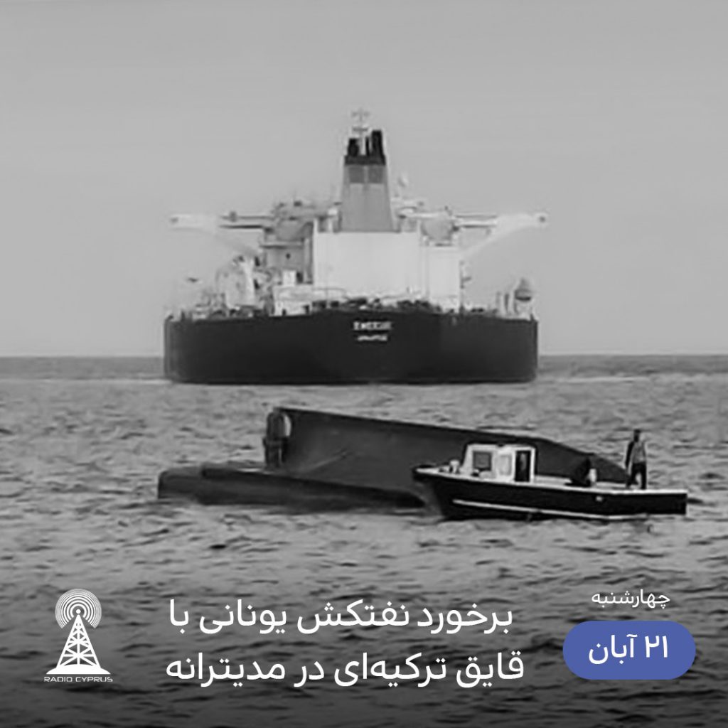 برخورد نفتکش یونان و قایق ترک - رادیو قبرس