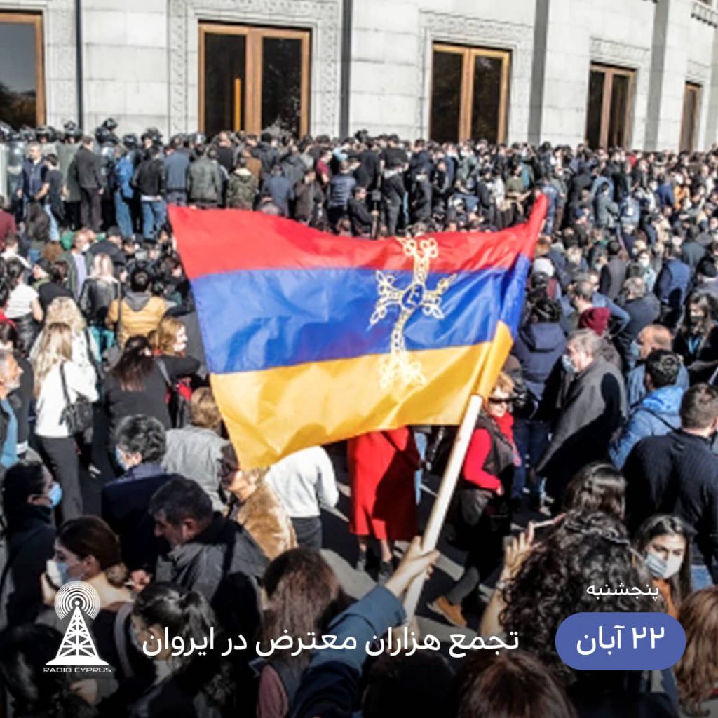تجمع معترضان در ایروان - رادیو قبرس