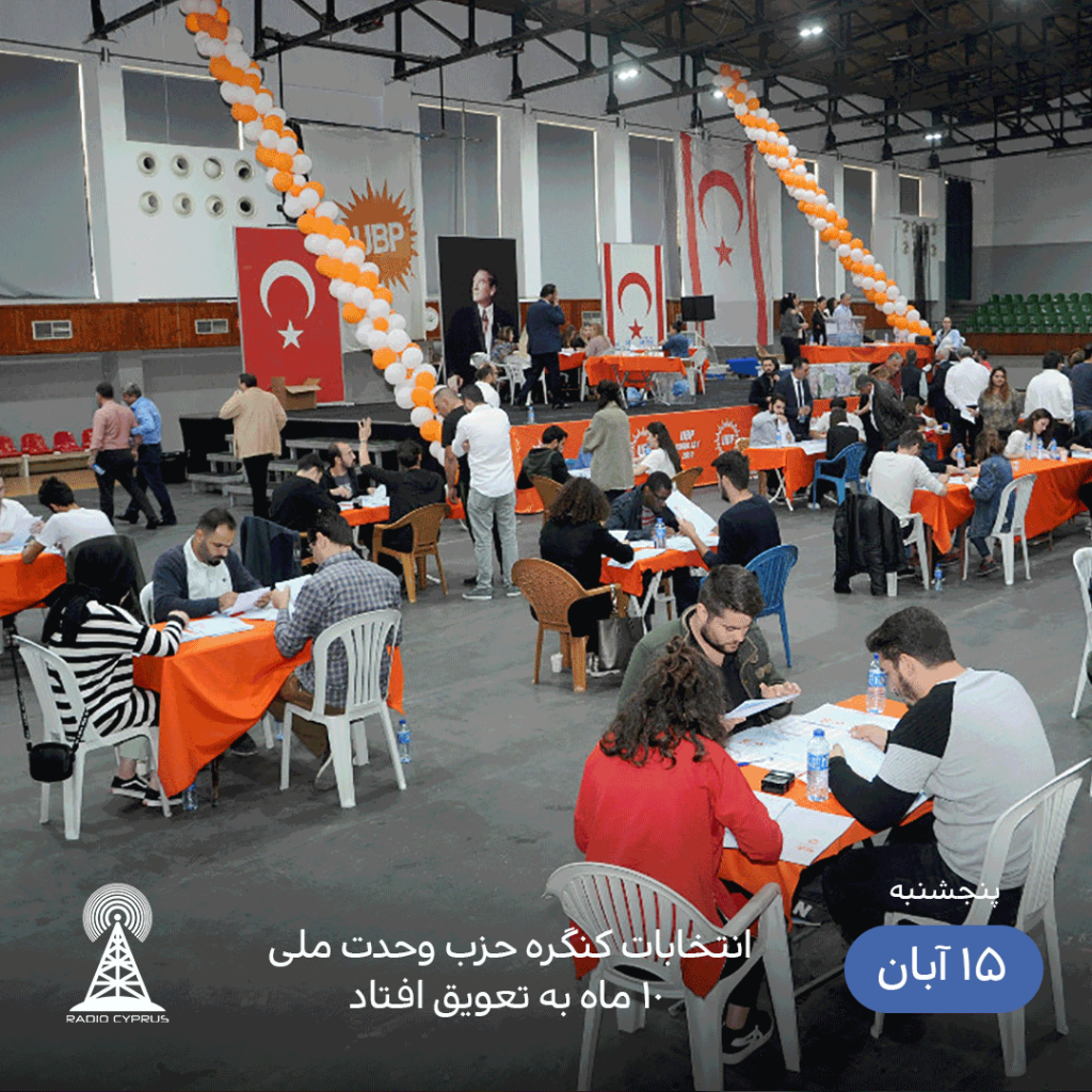 تعویق انتخابات کنگره - رادیو قبرس