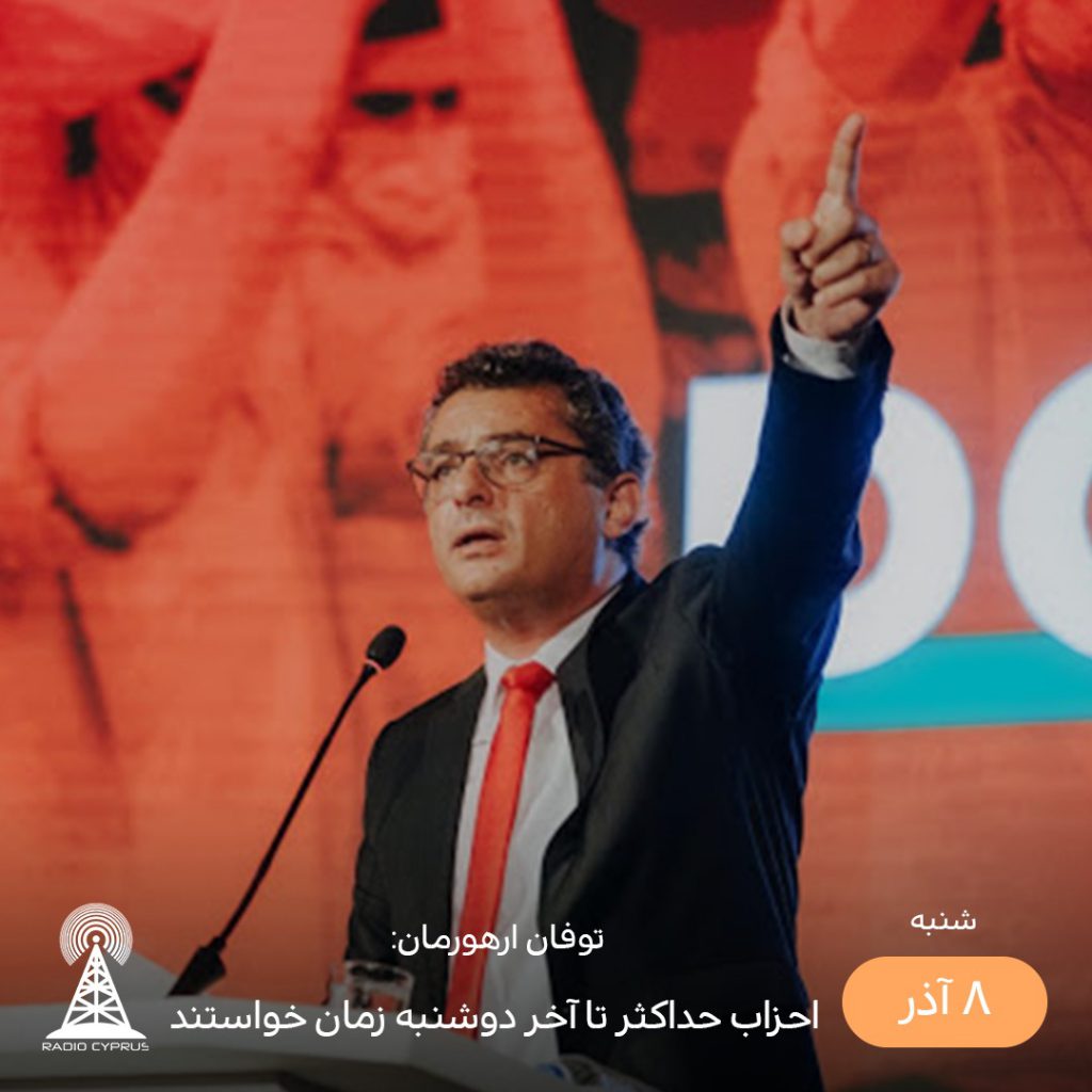 توفان ارهورمان - رادیو قبرس