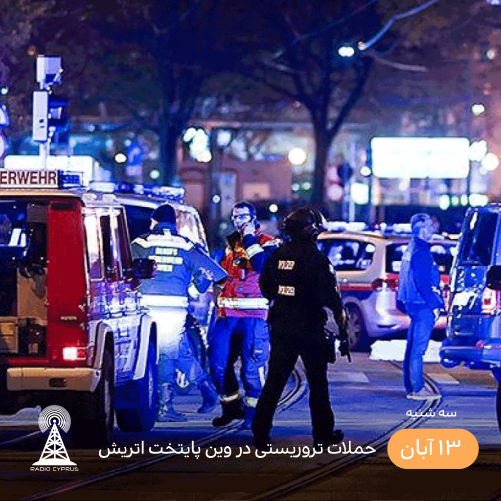 حملات تروریستی وین - رادیو قبرس