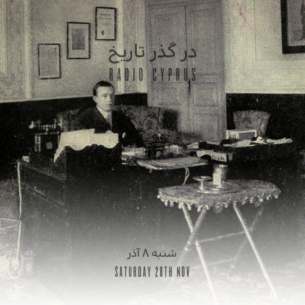 در گذر تاريخ - راديو قبرس