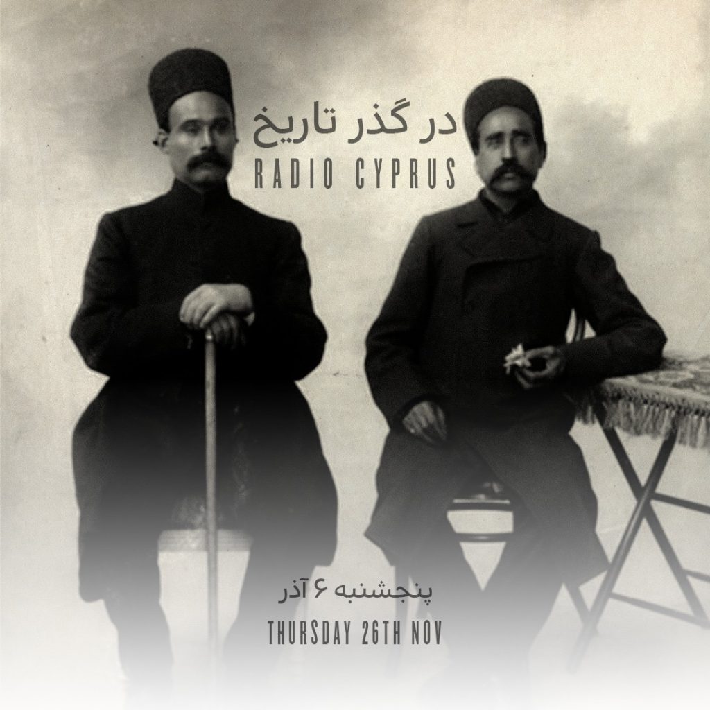 در گذر تاريخ - راديو قبرس