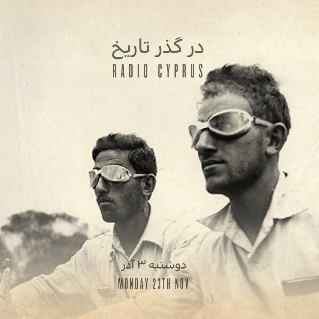 در گذر تاریخ - رادیو قبرس