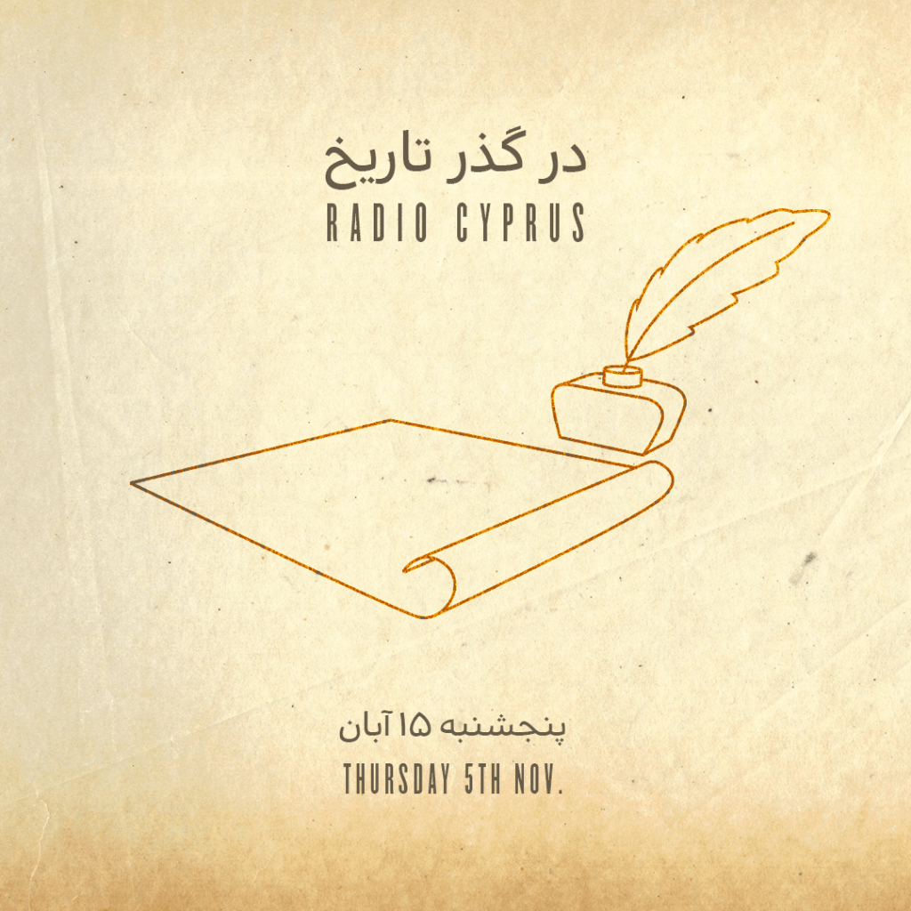 در گذر تاریخ