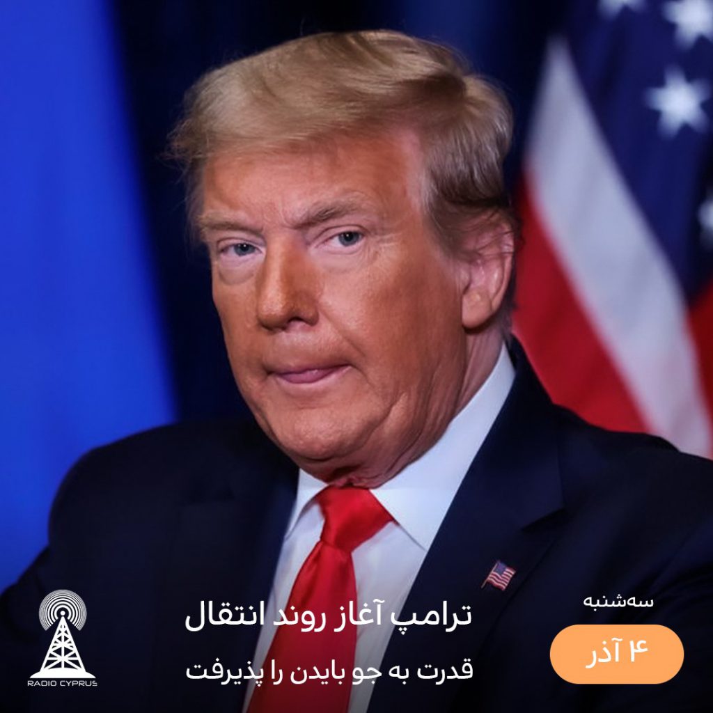 دونالد ترامپ - رادیو قبرس