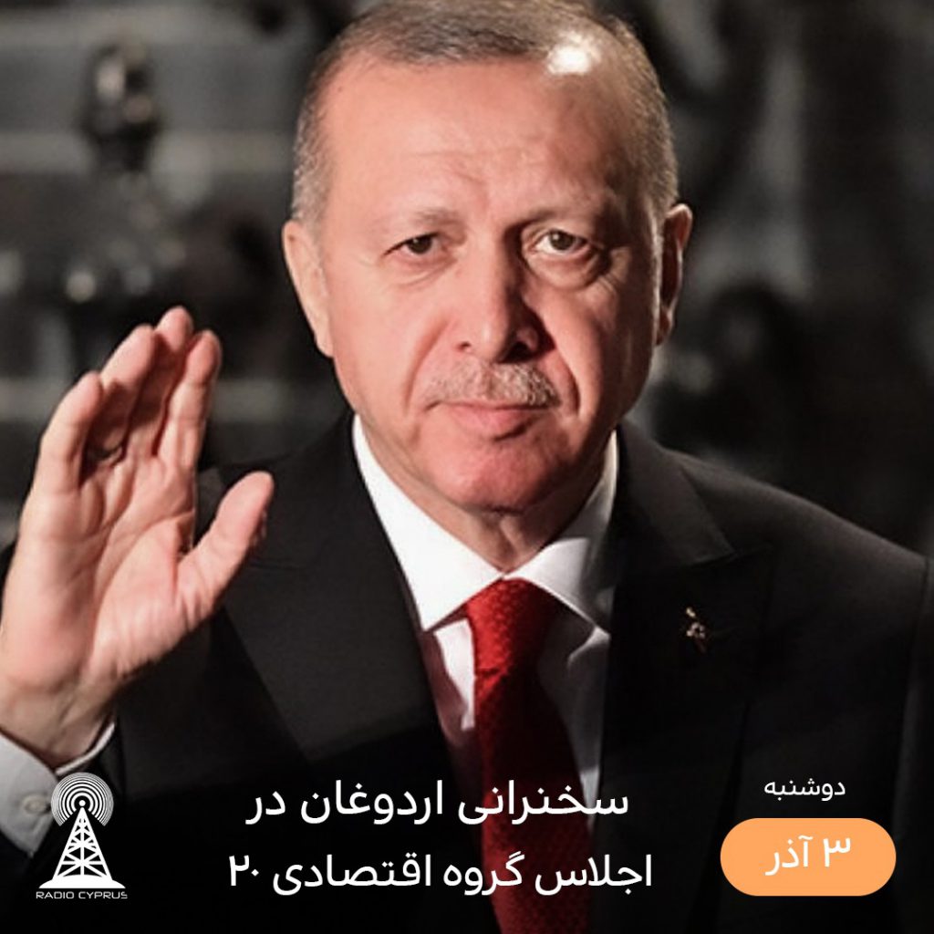 رجب طیب اردوغان - رادیو قبرس
