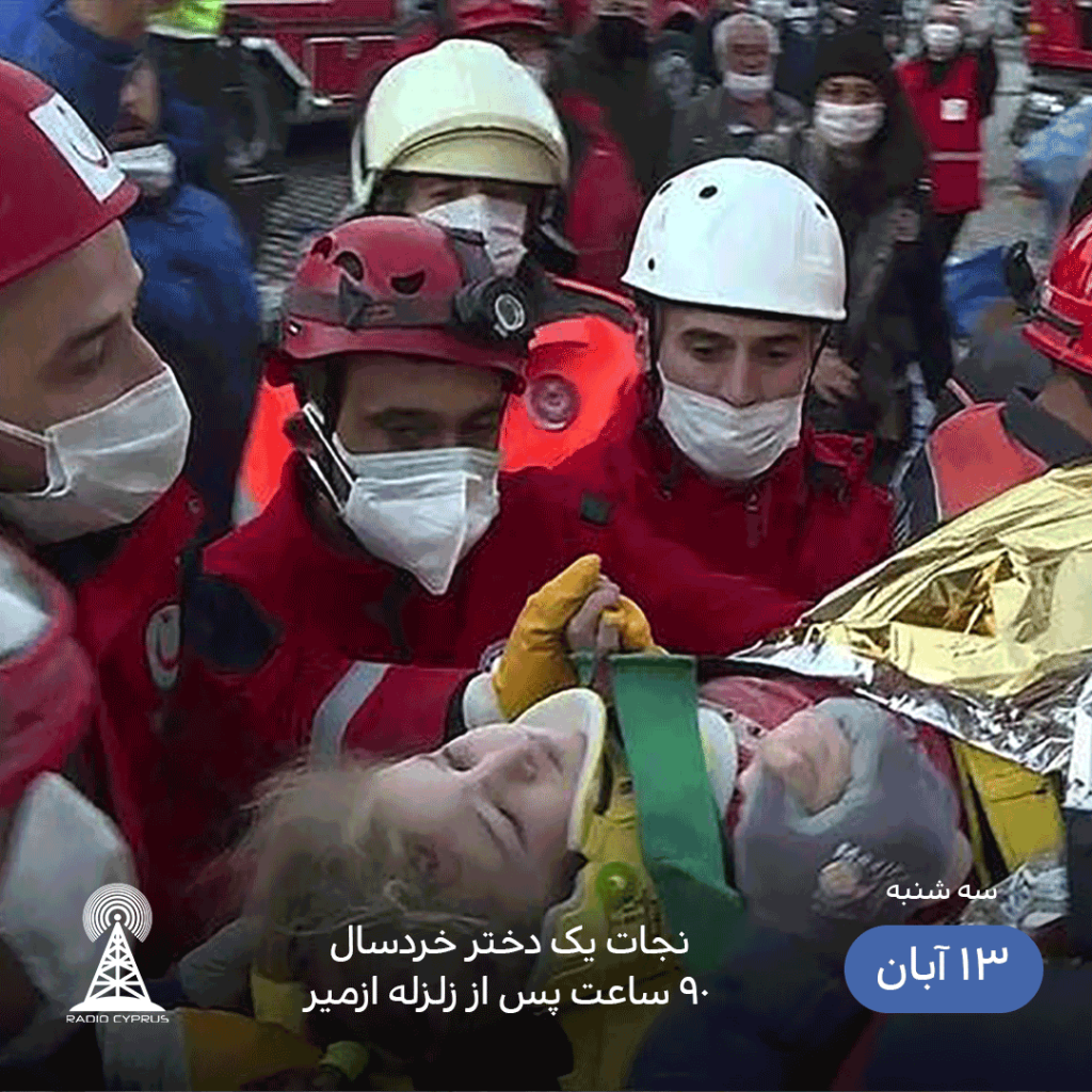 زلزله ازمیر نجات دختر خردسال - رادیو قبرس