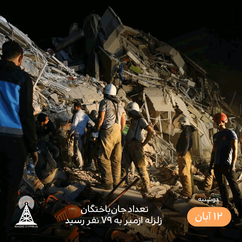 زلزله ازمیر - رادیو قبرس