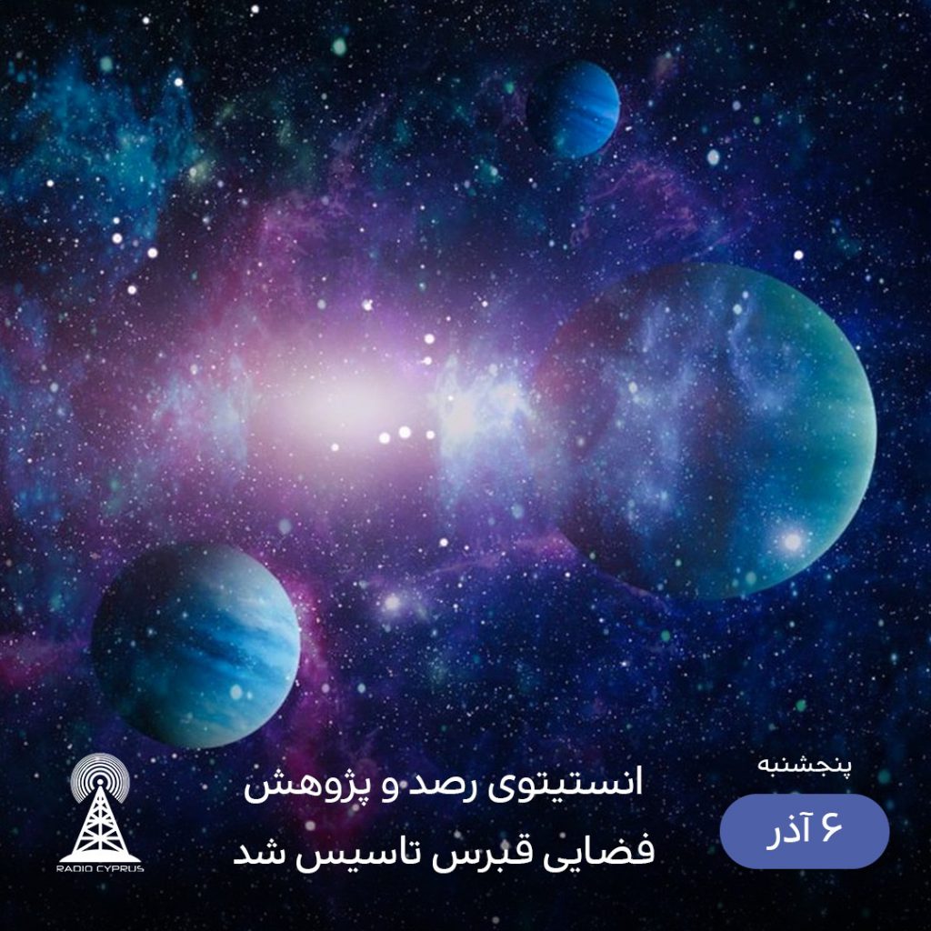 ستاره شناسى قبرس شمالى - راديو قبرس