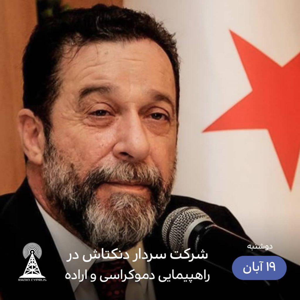 سردار دنکتاش - رادیو قبرس