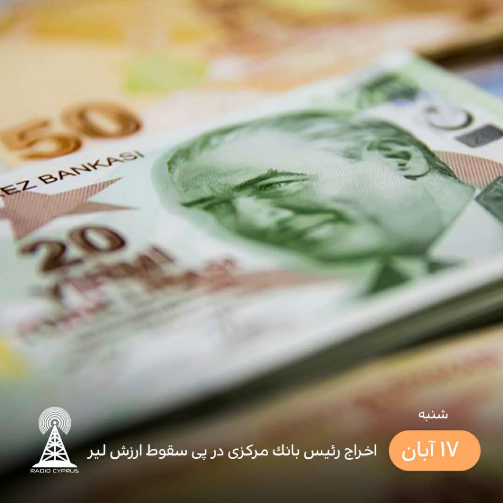 سقوط ارزش لیر - رادیو قبرس