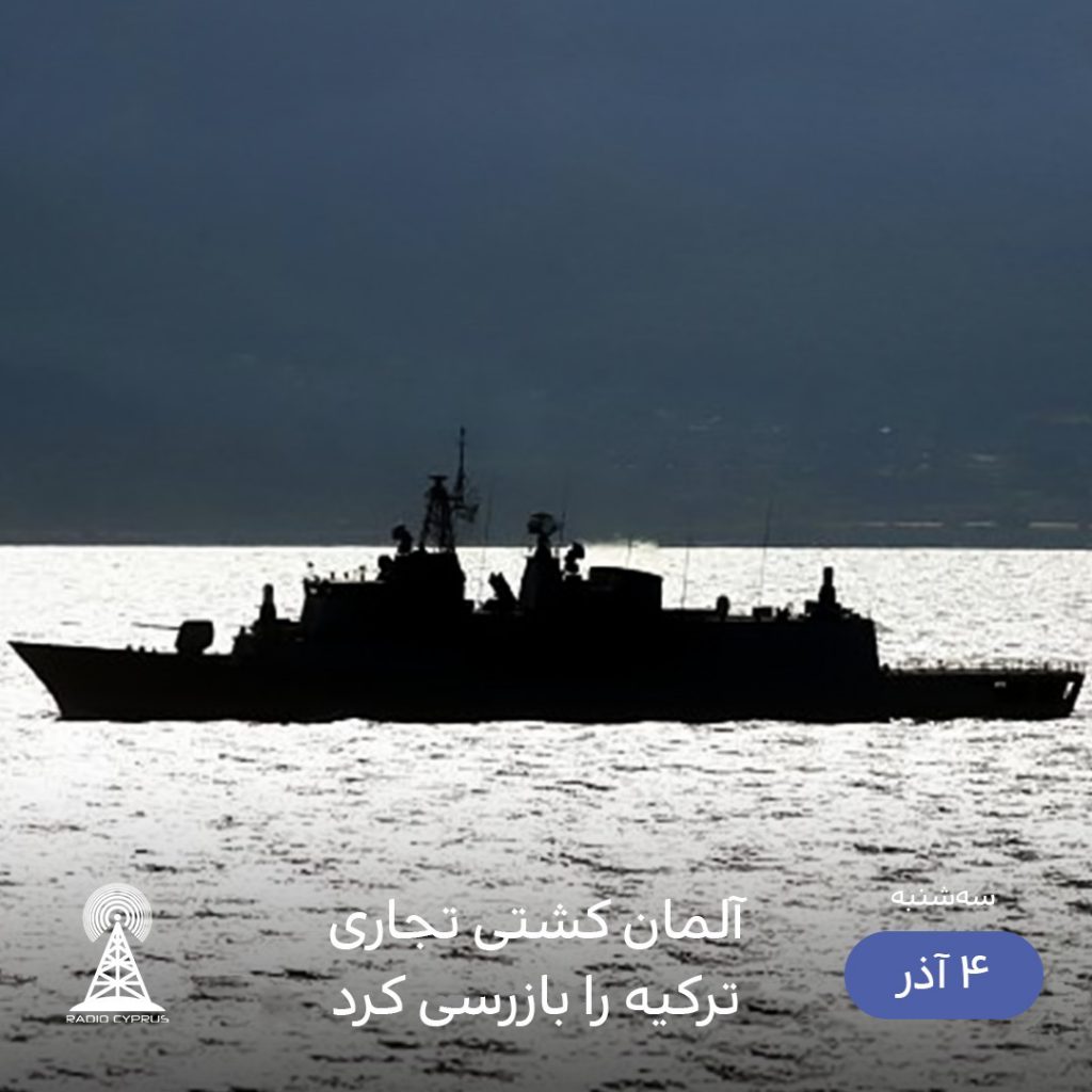 كشتى تجارى تركيه - راديو قبرس