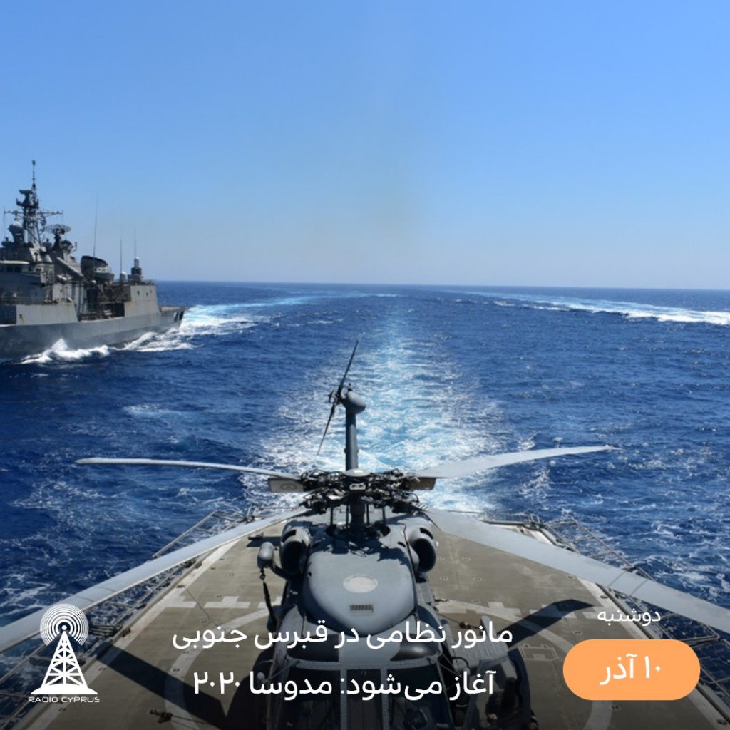 مانور نظامى مدوسا - راديو قبرس