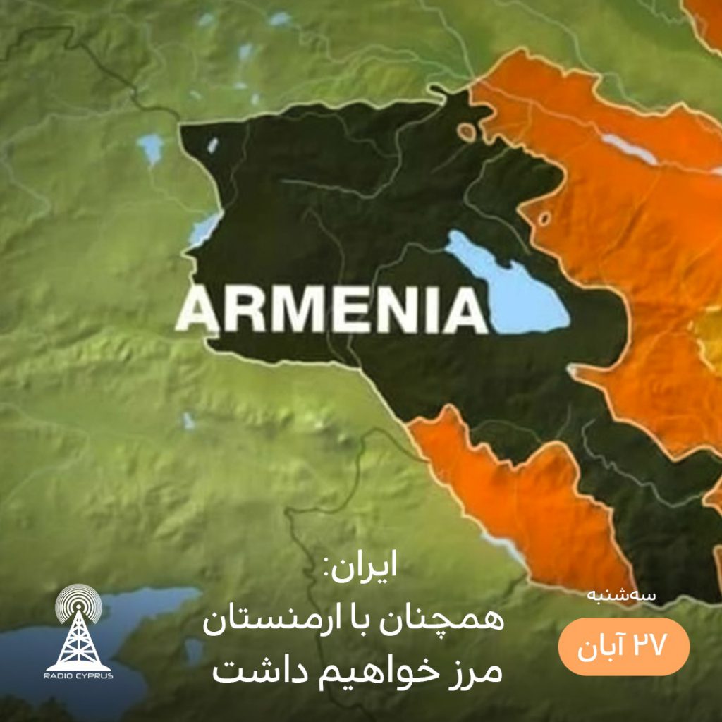مرز ایران و ارمنستان - رادیو قبرس