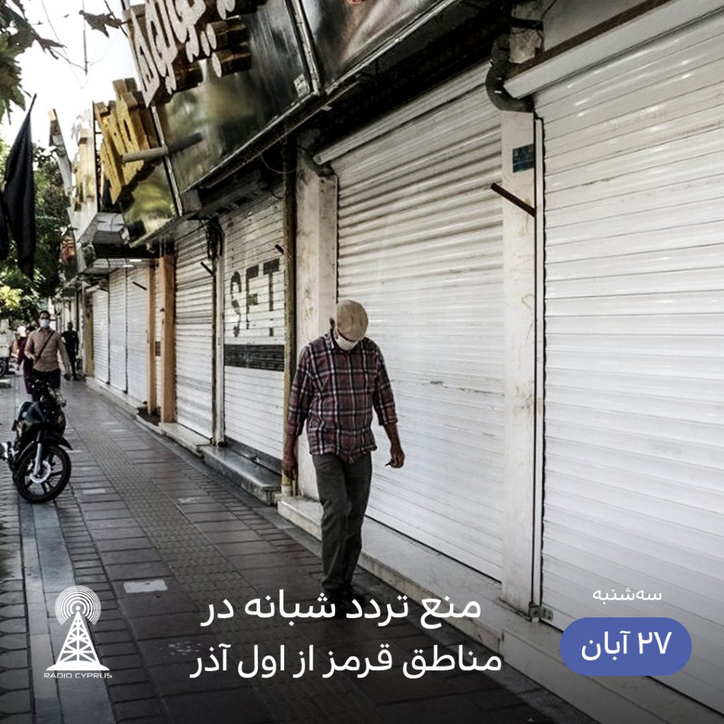 منع تردد در کلان شهرها - رادیو قبرس