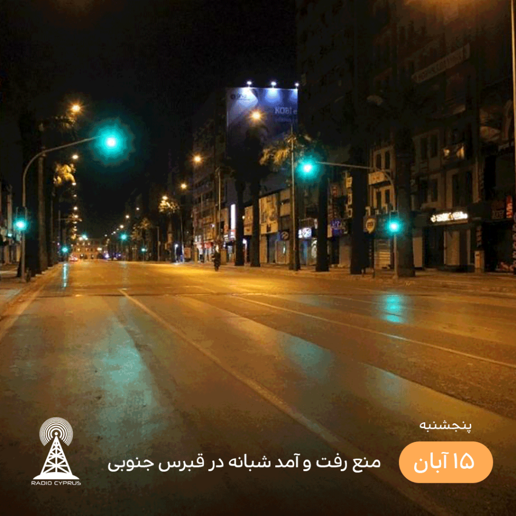 منع رفت و آمد شبانه قبرس - رادیو قبرس