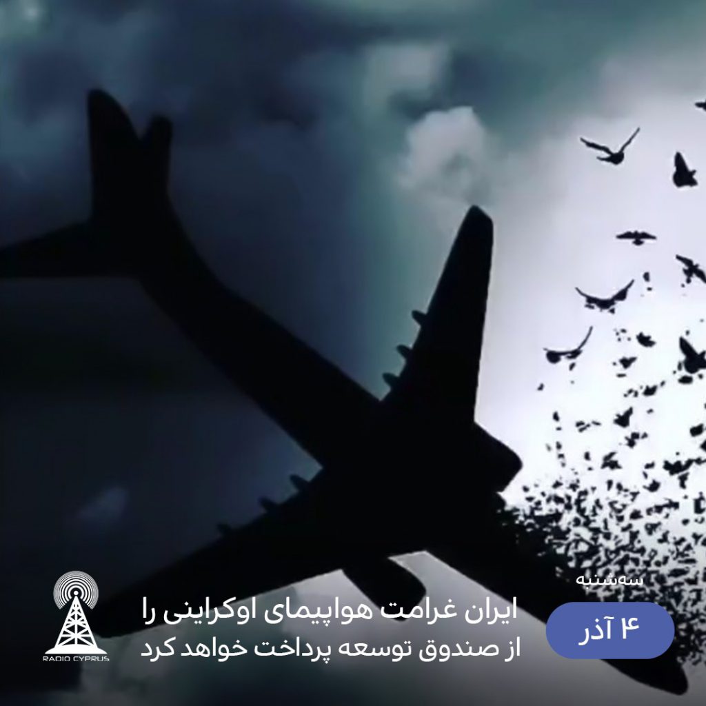 هواپیمای اوکراینی - رادیو قبرس
