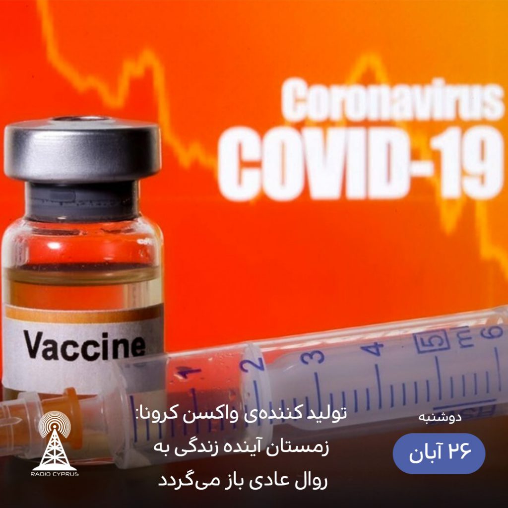 واکسن کرونا - رادیو قبرس