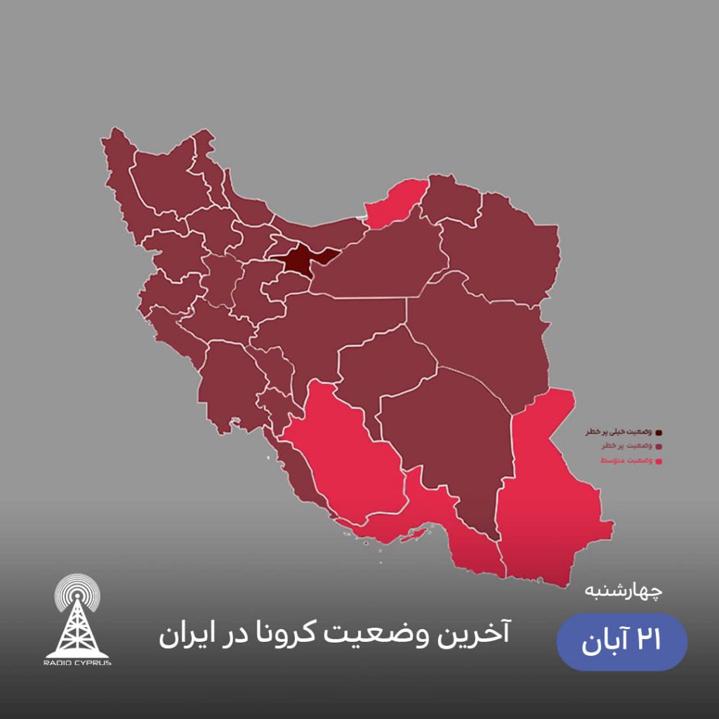 کرونا در ایران - رادیو قبرس