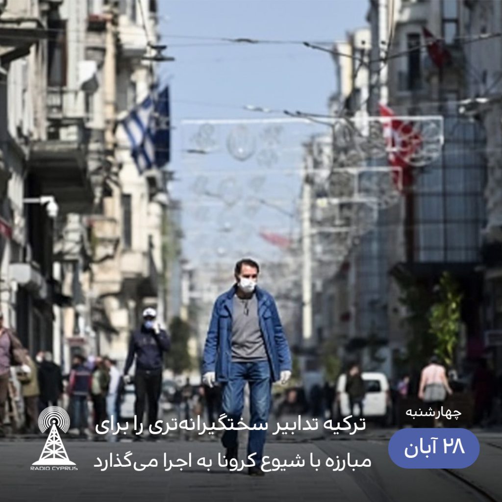 کرونا در ترکیه - رادیو قبرس