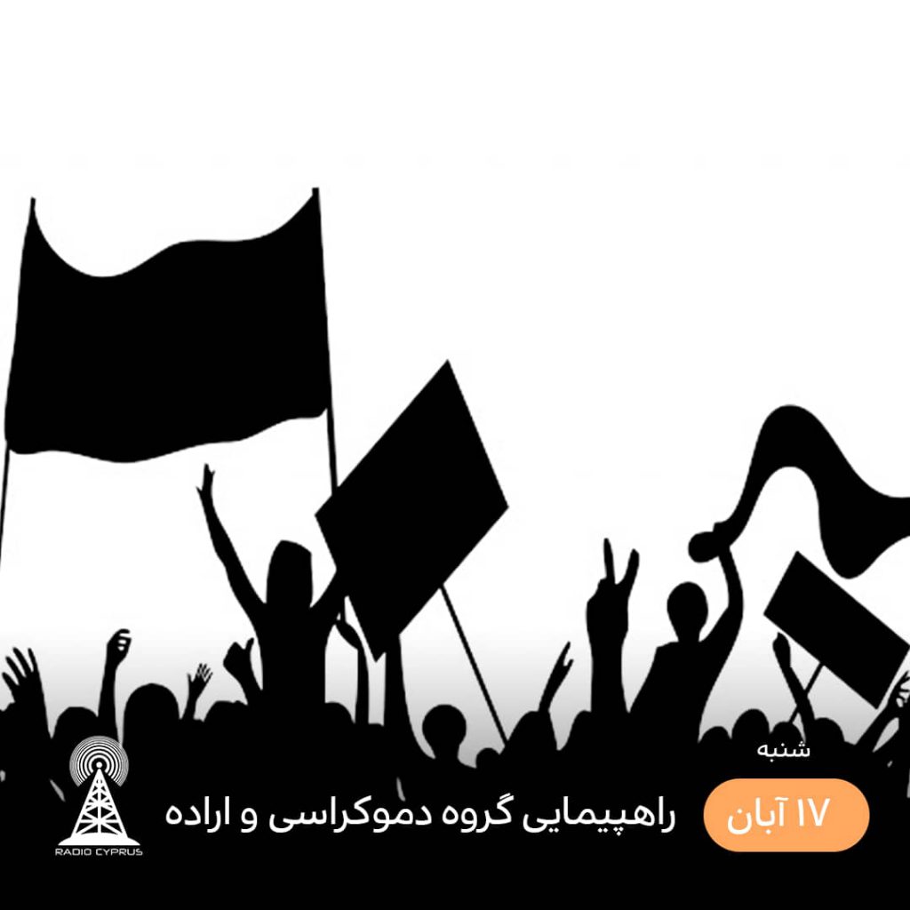 گروه دموکراسی و اراده - رادیو قبرس