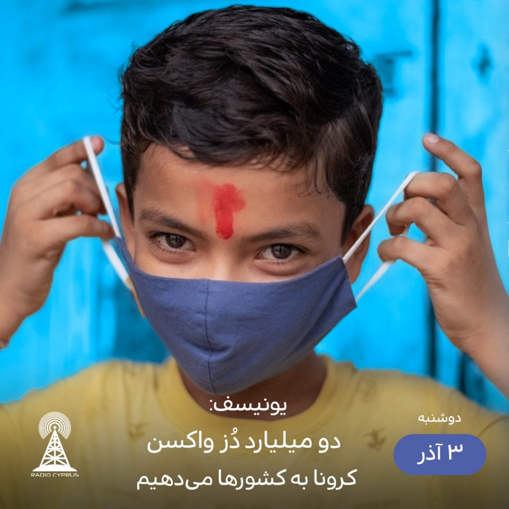 یونیسف - رادیو قبرس