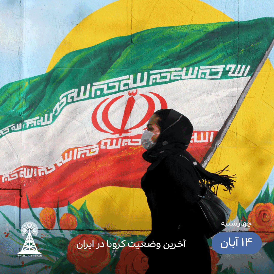آخرین وضعیت کرونا در ایران