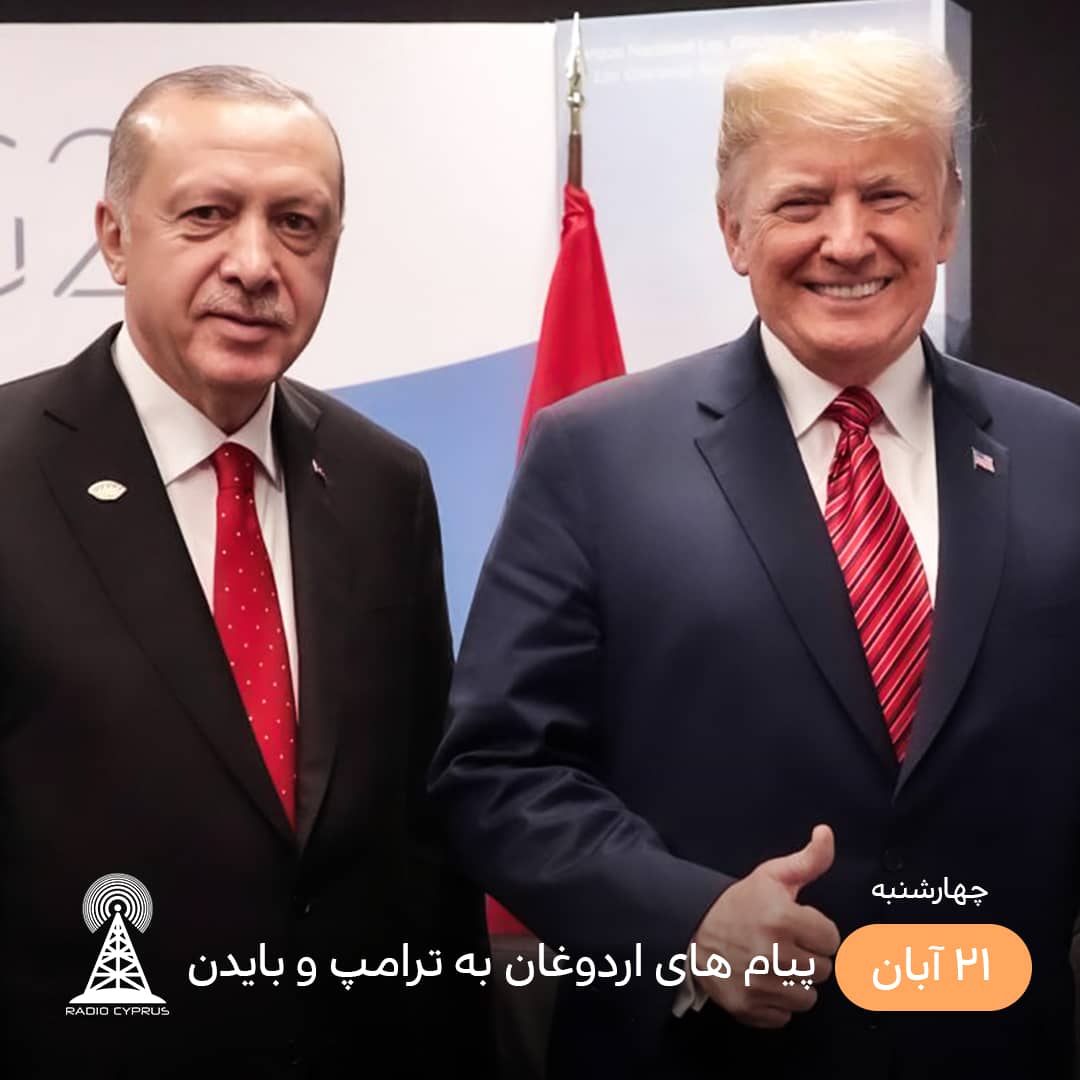 اردوغان ترامپ - رادیو قبرس