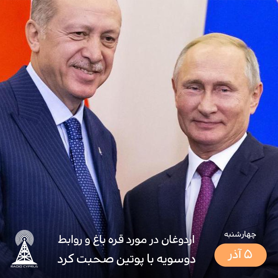 اردوغان و پوتين - راديو قبرس