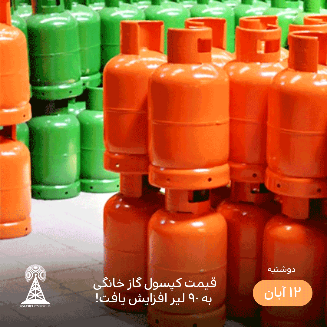 افزایش قیمت کپسول گاز - رادیو قبرس