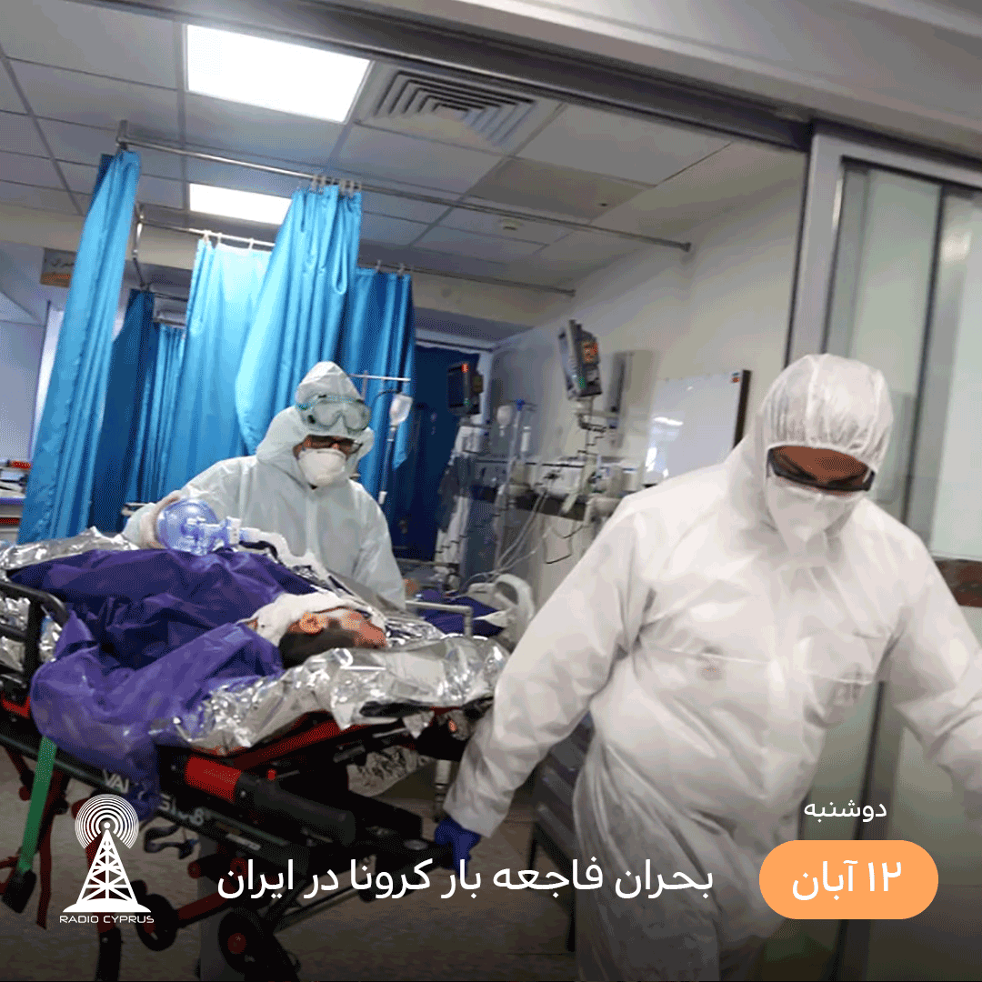 بحران کرونا در ایران - رادیو قبرس