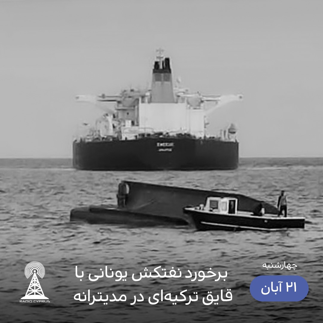 برخورد نفتکش یونان و قایق ترک - رادیو قبرس