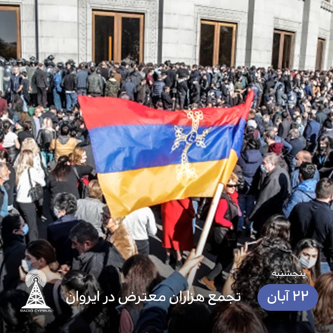 تجمع معترضان در ایروان - رادیو قبرس
