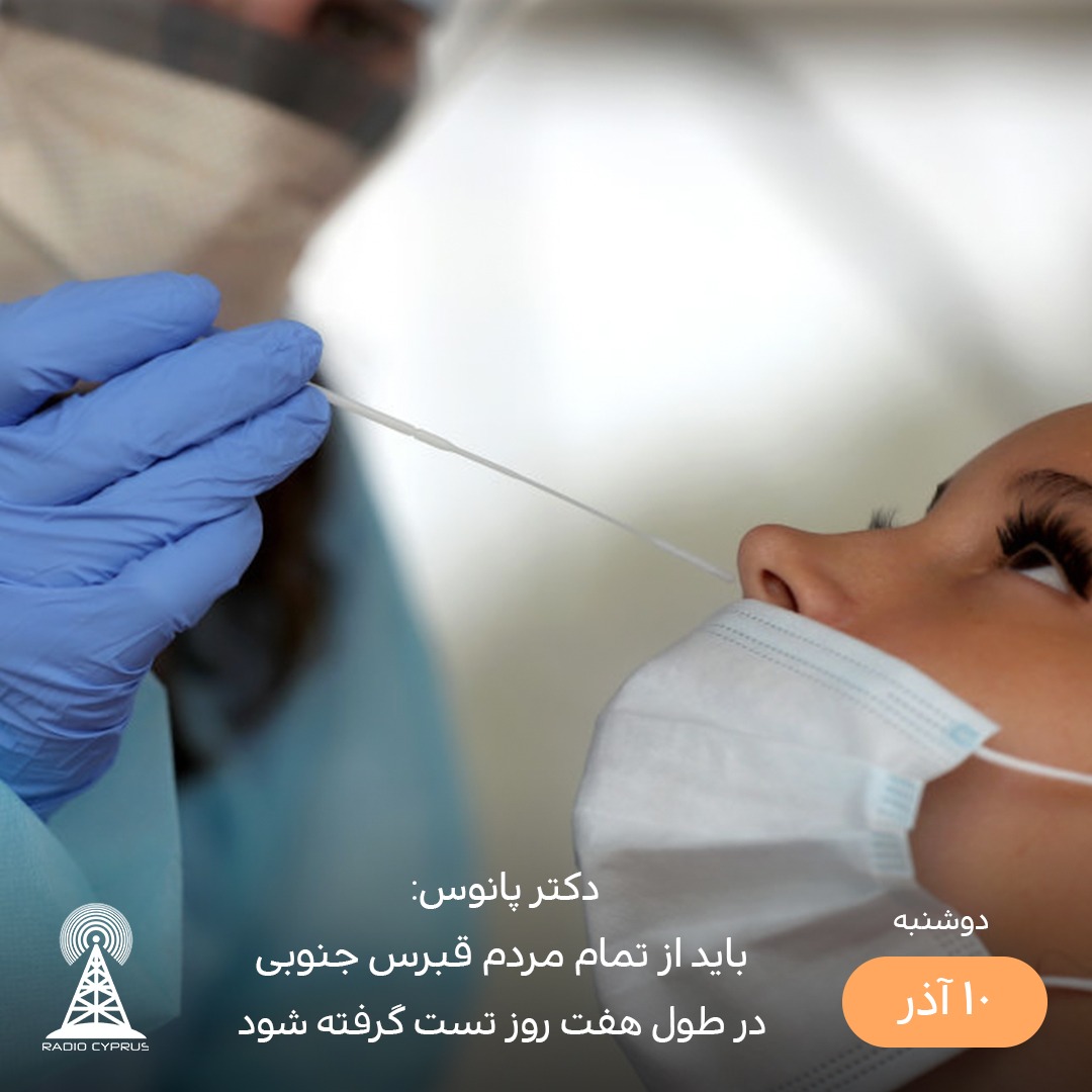 تست کرونا - رادیو قبرس