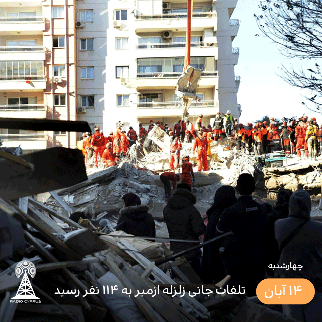 تلفات جانی زلزله ازمیر به 114 نفر رسید