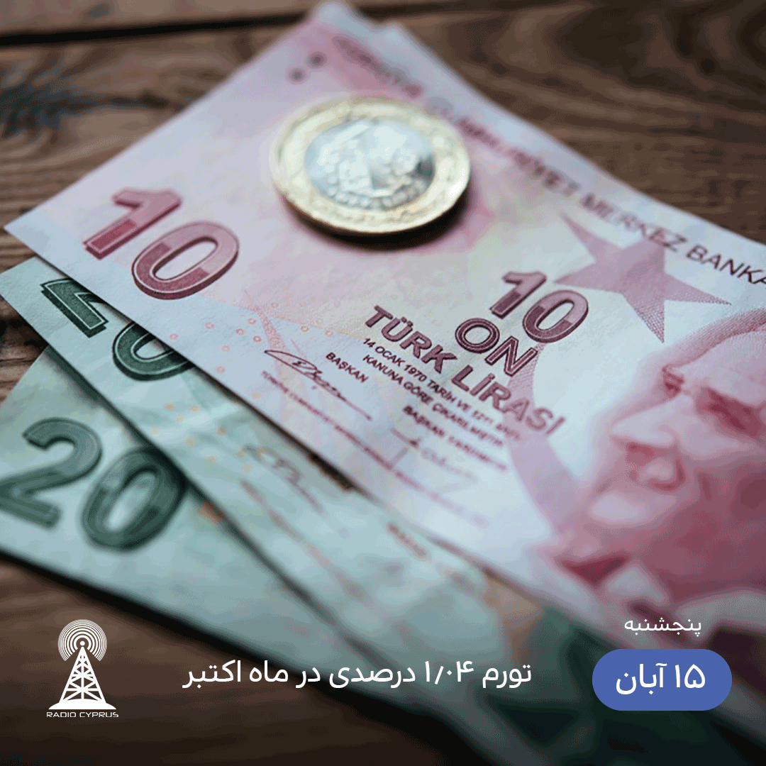 تورم ماه اکتبر - رادیو قبرس