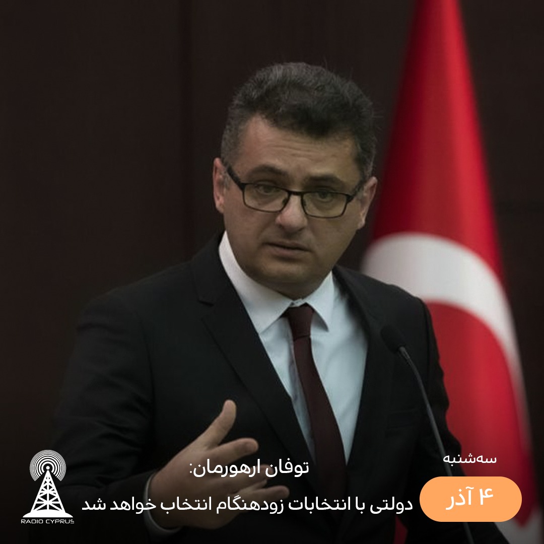 توفان ارهورمان - رادیو قبرس
